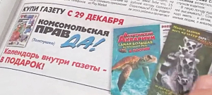 Виктор Жиленко подарил всем читателям газеты «Комсомольская правда» небольшие новогодние подарки