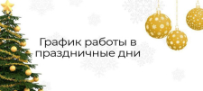 График работы на новогодние праздники!