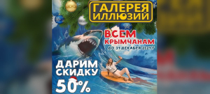 Замечательный подарок для всех крымчан предлагает Галерея иллюзий