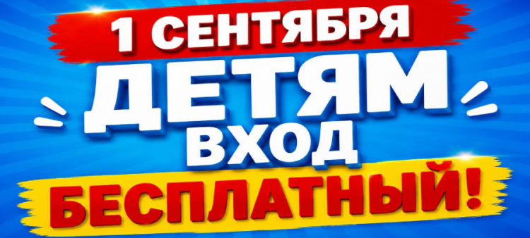 1 сентября &mdash; бесплатное посещение парков Крыма для детей!